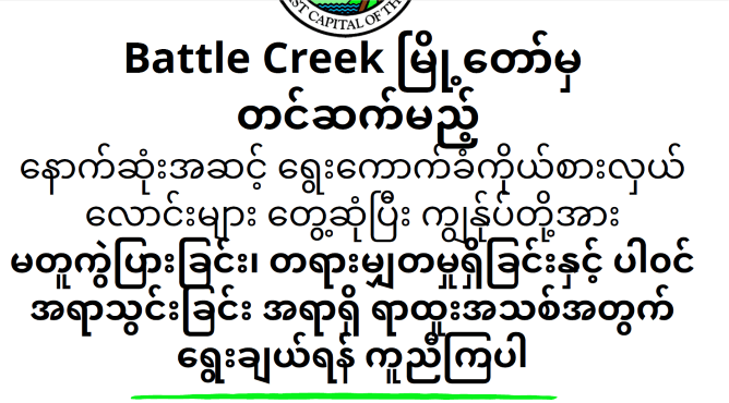 Headline about city Diversity, Equity, and Inclusion Officer event, in Burmese language