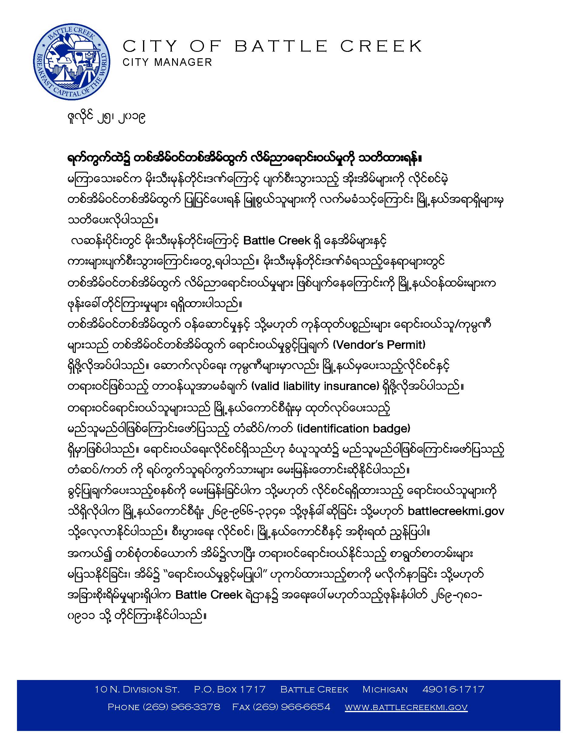 Door-to-door solicitation news item in Burmese